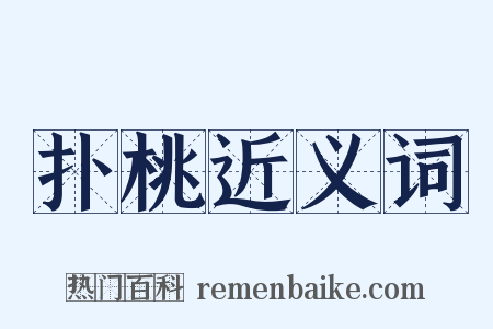 扑桃近义词是什么意思的图片